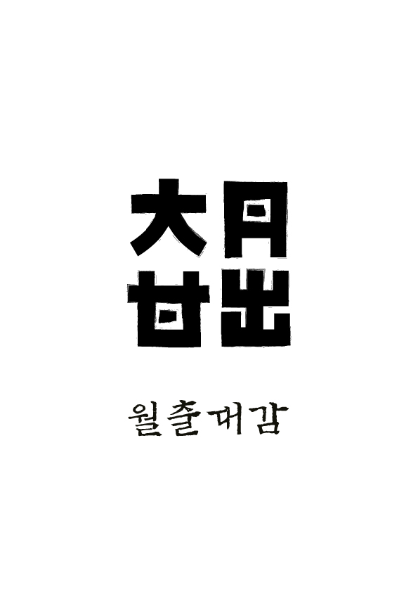 상표출원_월출대감.jpg