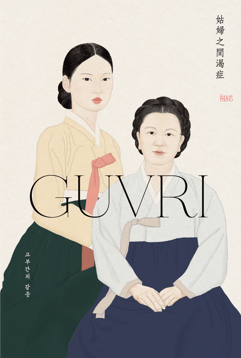 구부리주-고부간의-갈증.png