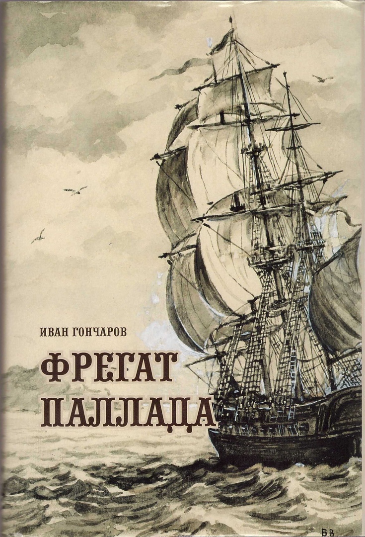 книга фрегат паллада.jpg